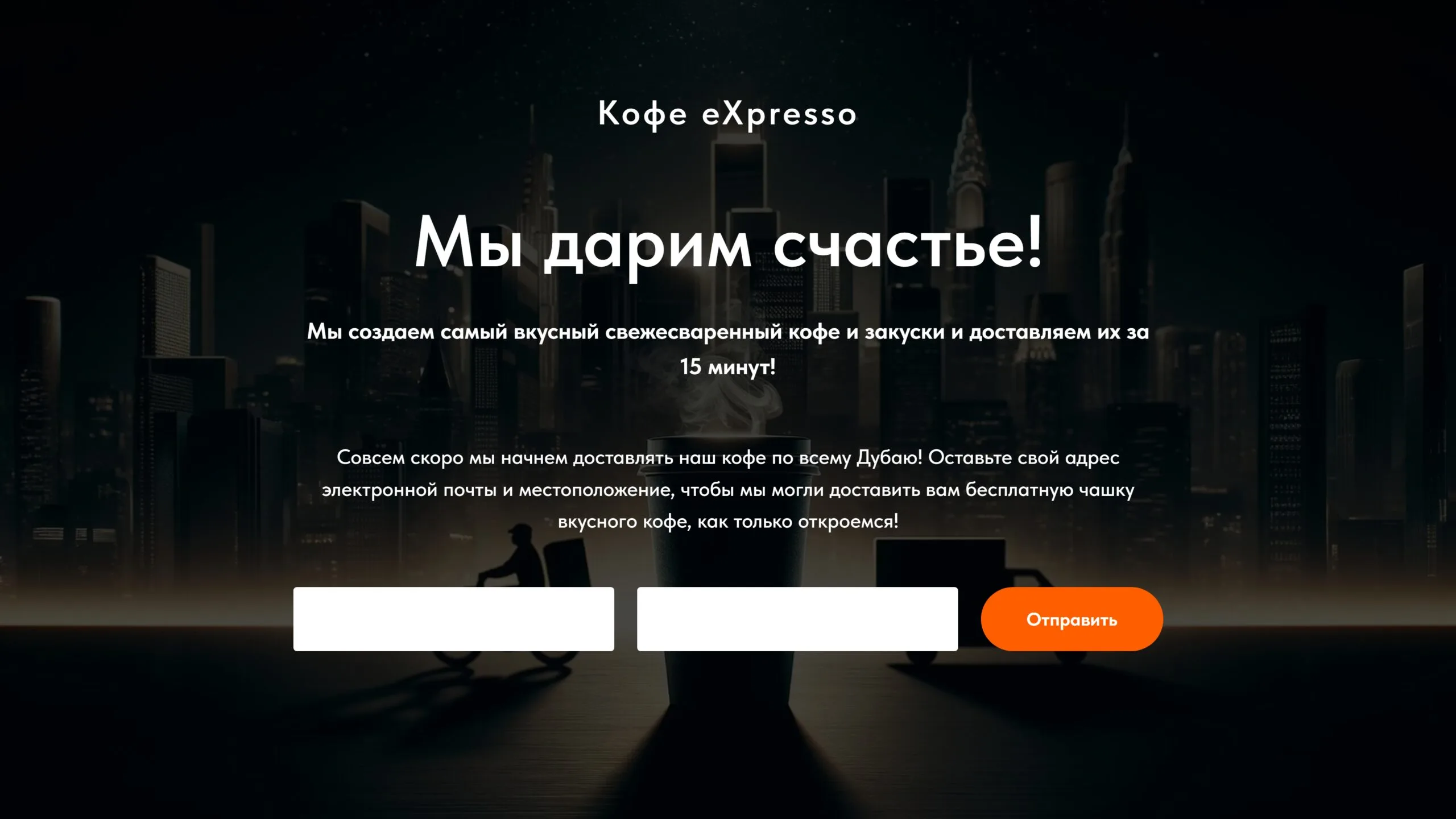EXpresso Coffee доставка — eXpresso Coffee
